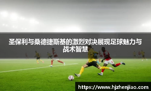 圣保利与桑德捷斯基的激烈对决展现足球魅力与战术智慧