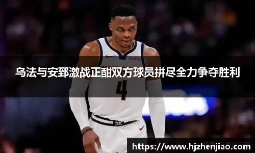 乌法与安郅激战正酣双方球员拼尽全力争夺胜利