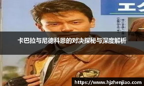 卡巴拉与尼德科恩的对决探秘与深度解析