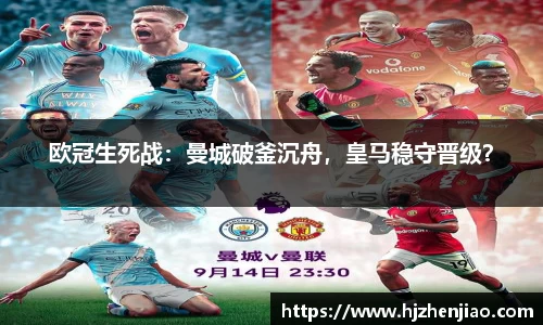 欧冠生死战：曼城破釜沉舟，皇马稳守晋级？