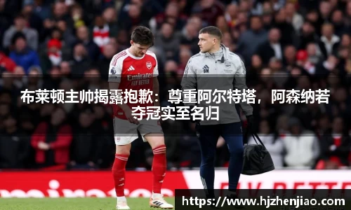 布莱顿主帅揭露抱歉：尊重阿尔特塔，阿森纳若夺冠实至名归