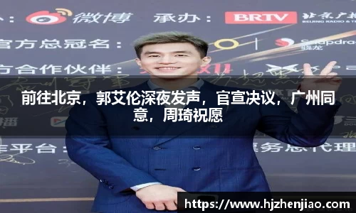 前往北京，郭艾伦深夜发声，官宣决议，广州同意，周琦祝愿