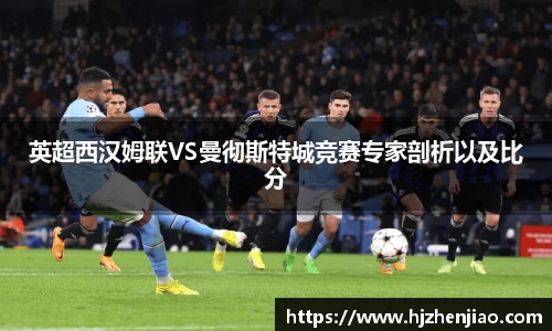 英超西汉姆联VS曼彻斯特城竞赛专家剖析以及比分