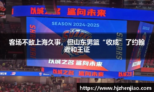 客场不敌上海久事，但山东男篮“收成”了约翰逊和王证