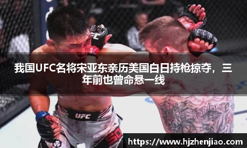 我国UFC名将宋亚东亲历美国白日持枪掠夺，三年前也曾命悬一线