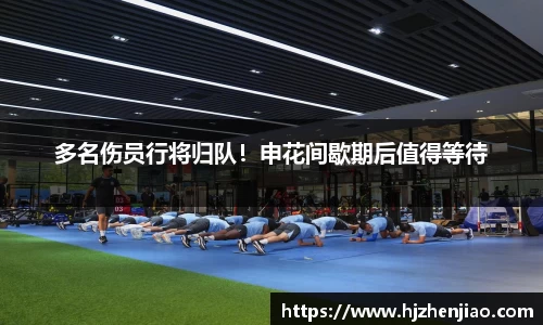 多名伤员行将归队！申花间歇期后值得等待