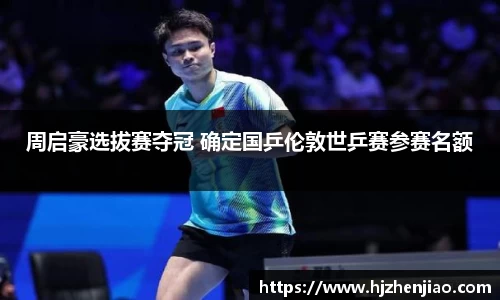 周启豪选拔赛夺冠 确定国乒伦敦世乒赛参赛名额